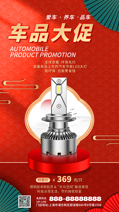 汽车用品车灯369喜庆国潮促销海报