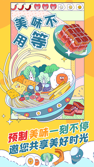 卡通风预制美味宣传海报