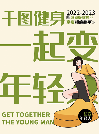 健身房简约健身一起变卡通扁平宣传单运动年轻活力