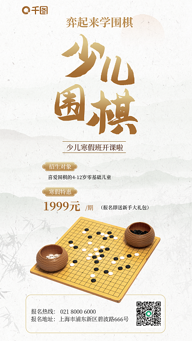 水墨风报名热线报名地址围棋招生海报