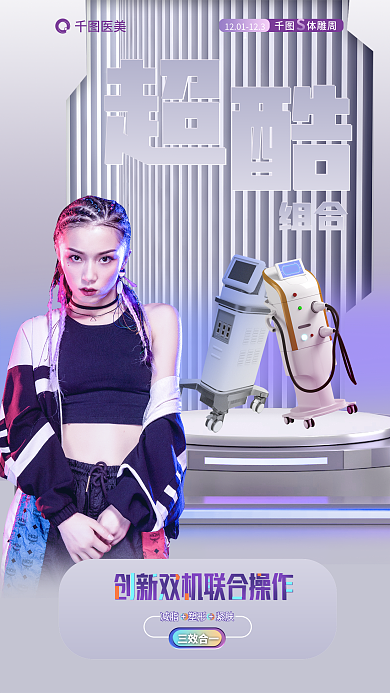 医美美容抗衰热玛吉超声炮组合cp促销海报