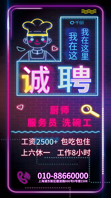 霓虹风2500厨师厨师招聘海报