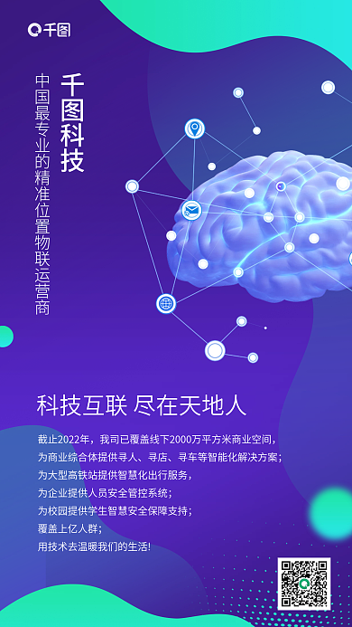 科技风物联网运营商介绍宣传海报