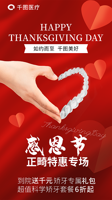医疗感恩节口腔正畸节日借势海报