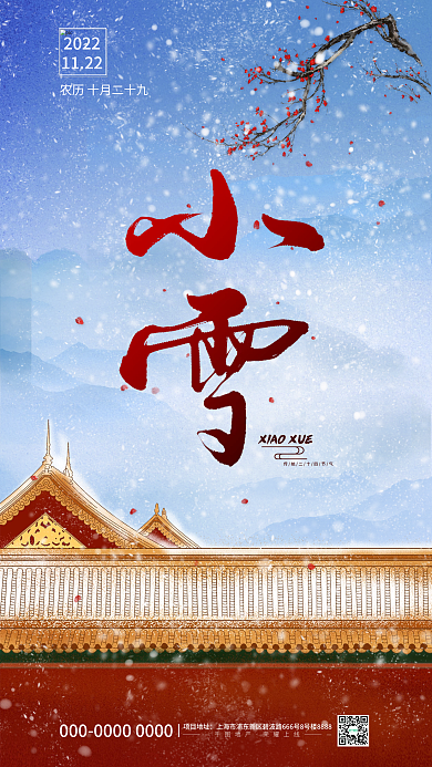 简约小雪项目地址地产海报