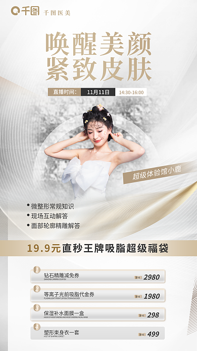 白金医美199元价值直播促销全屏海报