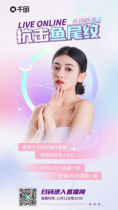 医美品抗击鱼尾纹直播福利促销全屏海报
