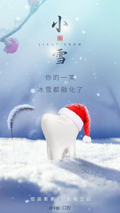 二十四节气小雪口腔借势海报