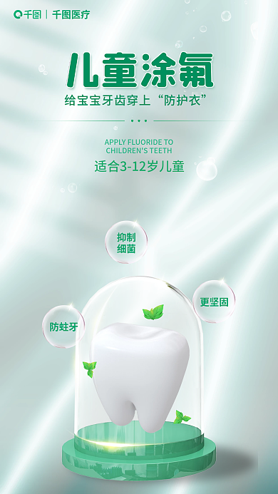 简约清新医疗儿童涂氟健康牙齿涂氟医疗宣传海报