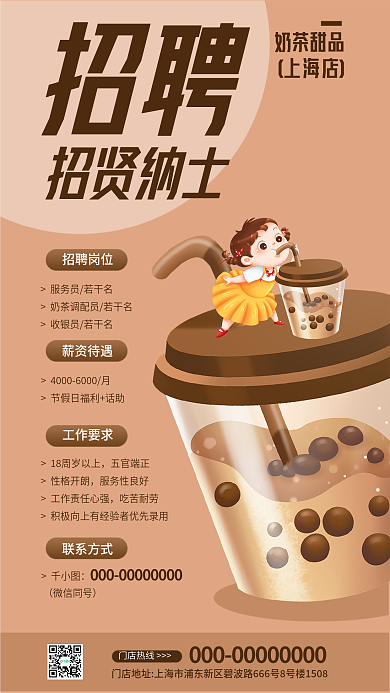 奶茶店招聘扁平卡通可爱珍珠奶茶招聘海报
