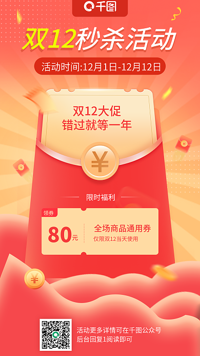 电商双12秒杀活动海报