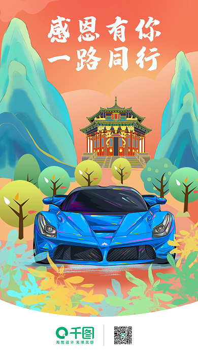 国潮风感恩节感恩有你一路同行海报