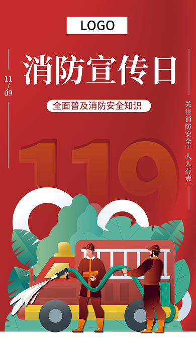 消防海报1109宣传海报简约风格
