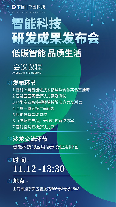 科技风智能科技研发成果发布会海报
