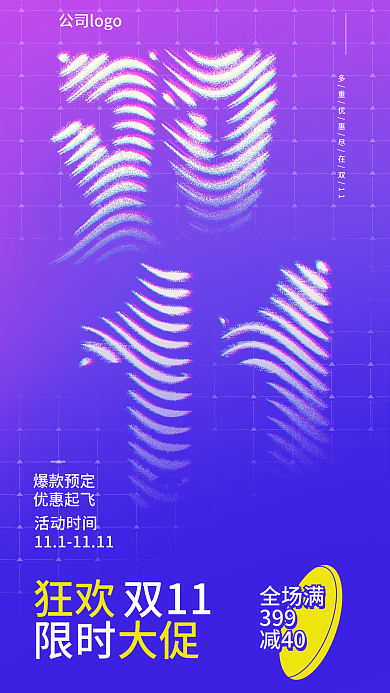 双11促销通用版简约海报