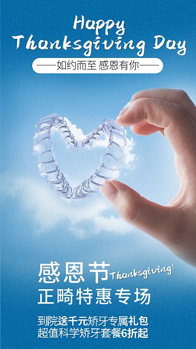 感恩节口腔正畸节日借势海报