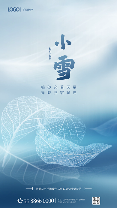 简约轻薄PHONE010小雪节气地产借势海报
