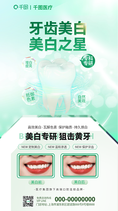 牙齿美白牙齿美白美白之星口腔护理护牙健康医疗海报