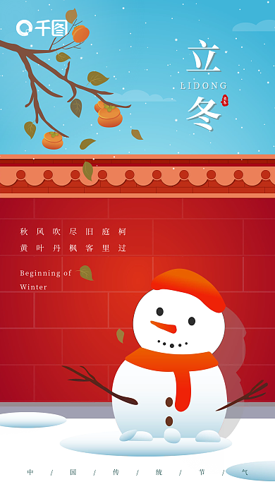 创意中国风立冬节日借势海报