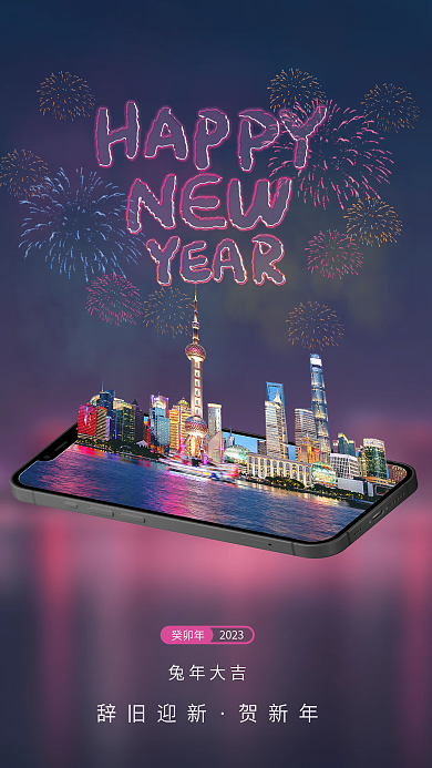 互联网手机癸卯年2023新年元旦借势海报
