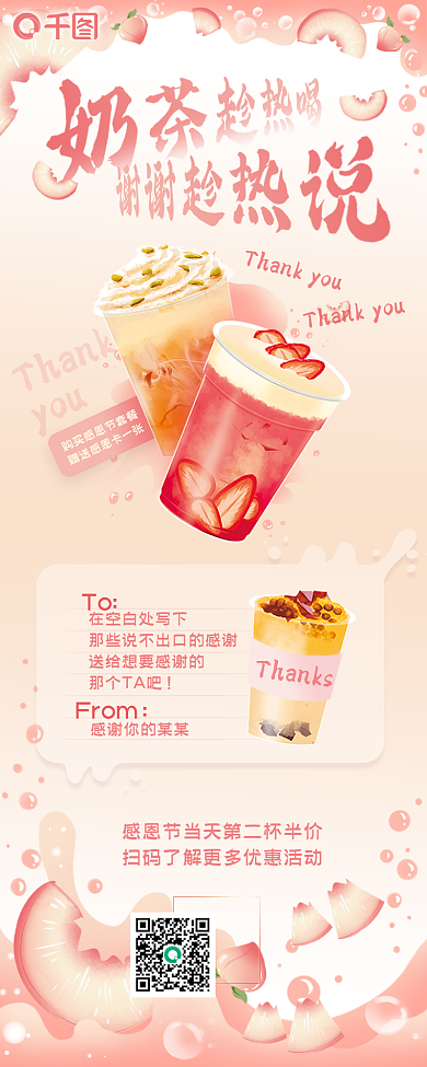感恩节奶茶ToFrom长图海报