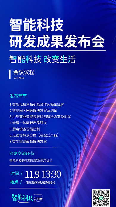 科技风智能科技会议议程研发成果发布会海报