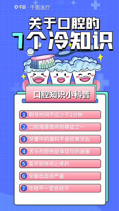 牙科牙3牙膏中的冷知识口腔知识科普海报