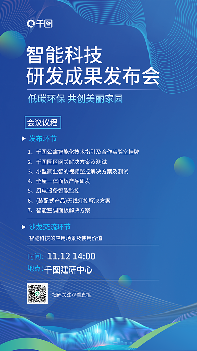 简约蓝色智能科技会议议程智能科技研发成果发布会海报