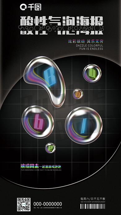 酸性液态地址中国黑色海报