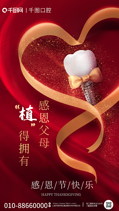 创意丝带感恩节快乐口腔种植牙节日借势海报