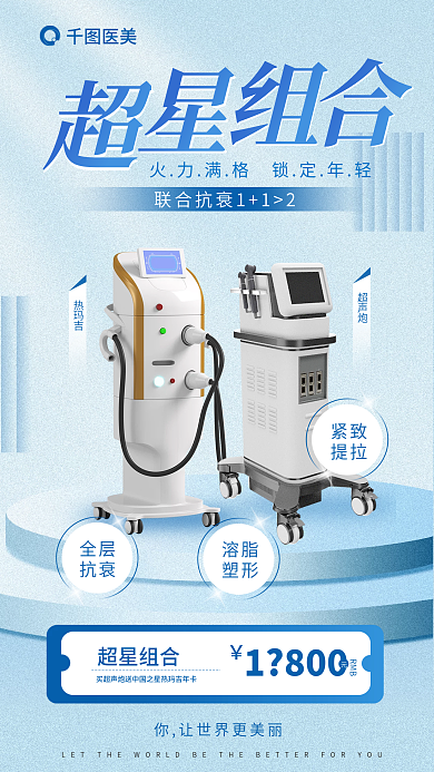 医美美容联合抗超声炮组合cp促销海报