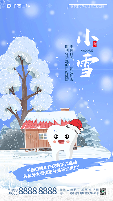 医疗健康口腔小雪卡通风格借势海报牙齿雪地