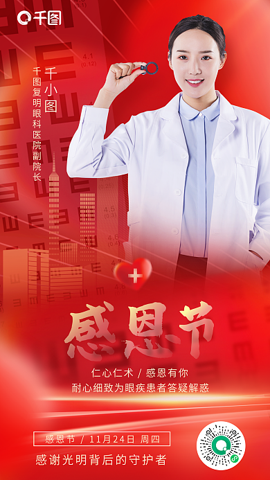简约红色感恩有你眼科医生海报