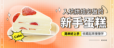 烘焙入门简单好上手新手蛋糕封面食谱点心美食公众号