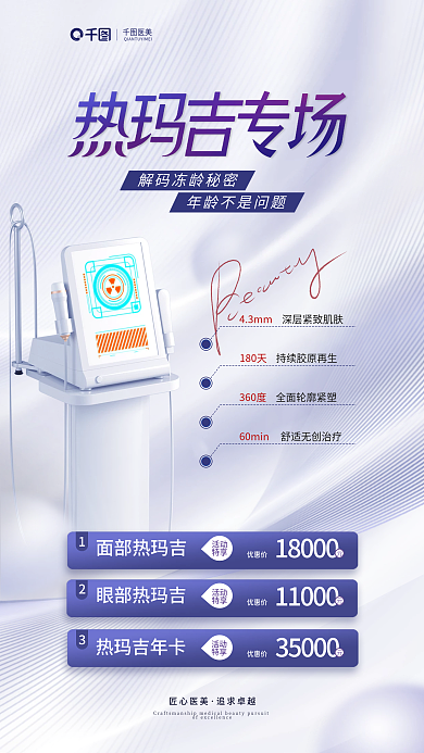 小清新热玛吉匠心医美追求卓越手机海报