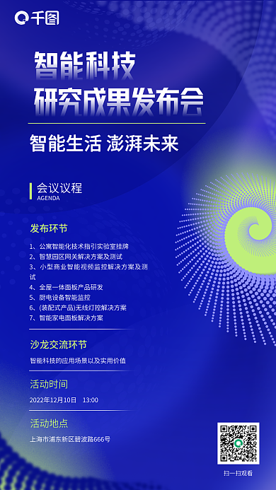 科技风智能科技扫一扫观看研发成果发布会会议海报