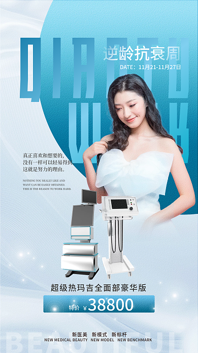 医美美容特价38800抗衰套餐促销手机海报