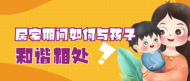 居家与和谐相处与孩子和谐相处公众号封面