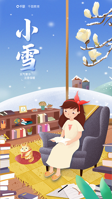 小雪教育行业简约插画风节气借势海报
