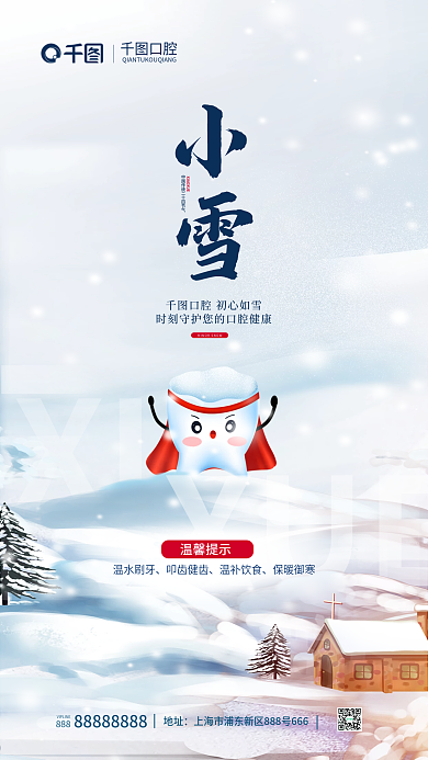 手绘小雪XIAOXUE风格借势海报