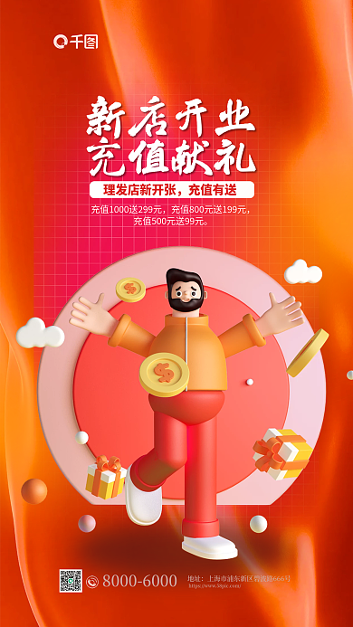 创意理发店充值有送地址开业充值送3d海报