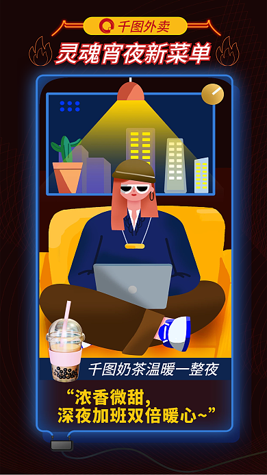 插画风外卖浓香微甜海报加班工作奶茶宵夜夜景