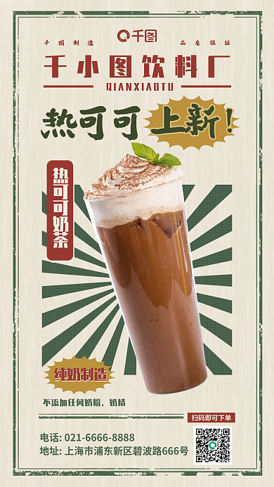 案例复古风饮料厂热可可奶茶宣传海报