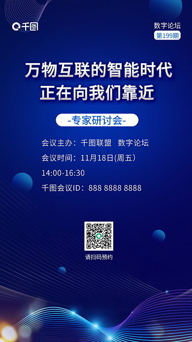 蓝色科技数字论坛第199期智能时代专家研讨会会议海报
