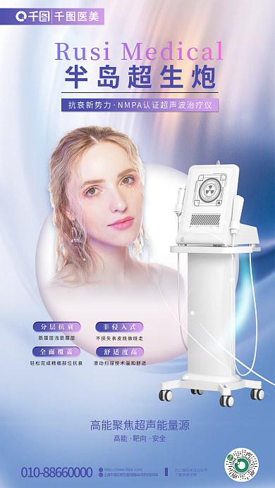 超声炮高能靶向医美宣传海报