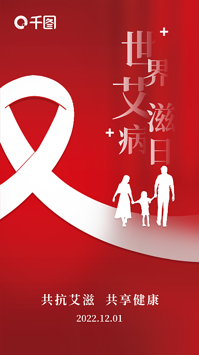 世界艾滋病日海报