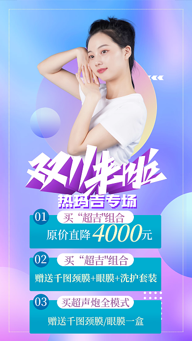 热玛吉医美促销手机海报