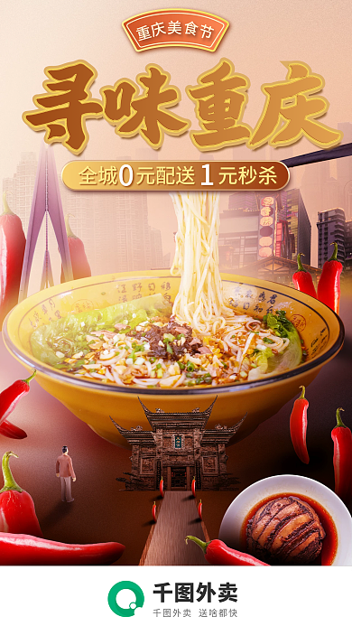 城市风外卖重庆外卖宣传海报重庆麻辣小面