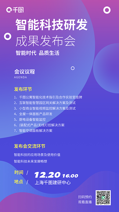 智能科技12201600互联科技研发简约海报