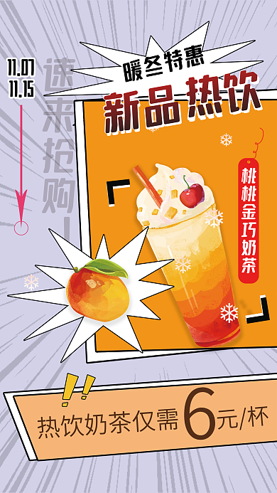 手绘漫速来抢购暖冬特惠画风奶茶海报